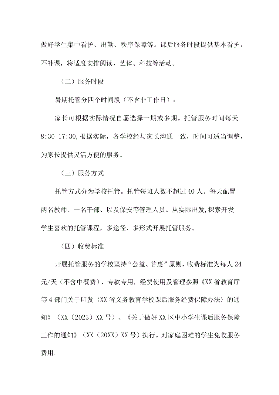 2023年乡镇幼儿园暑假托管服务实施工作方案 （汇编8份）.docx_第3页