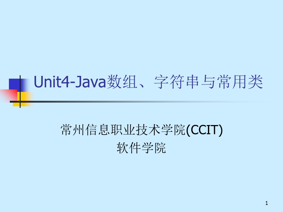 Unit4-Java数组、字符串与常用类.ppt_第1页