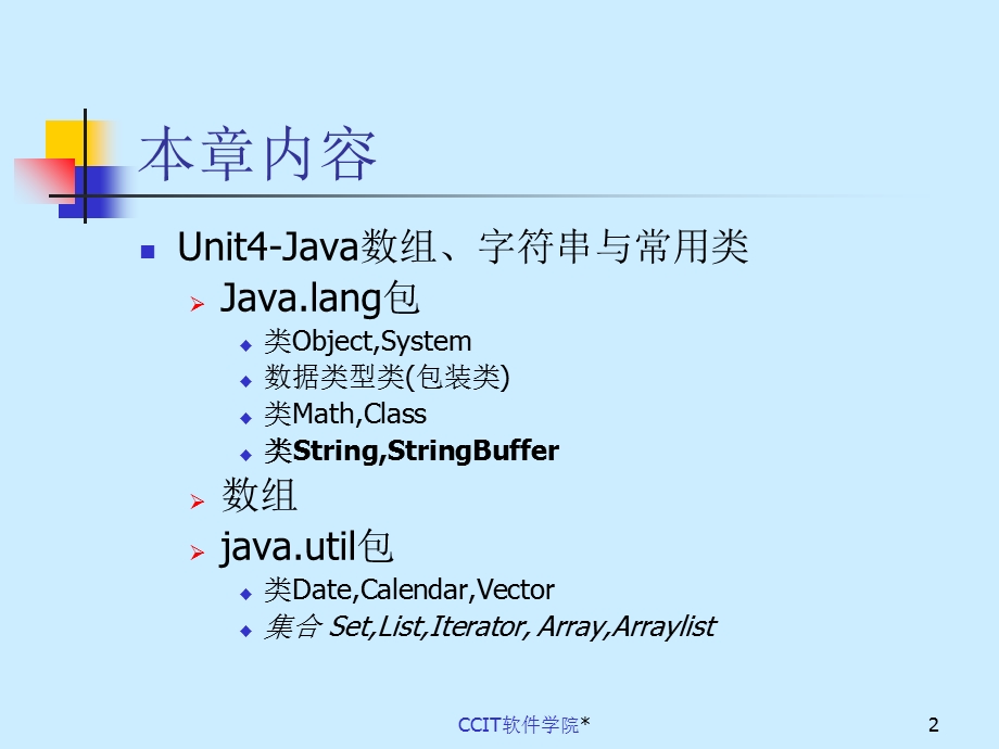 Unit4-Java数组、字符串与常用类.ppt_第2页