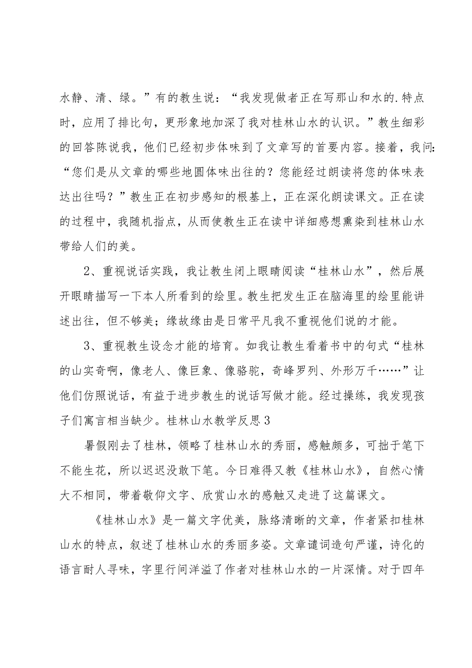 桂林山水教学反思 15篇.docx_第3页