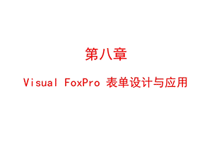 VisualFoxpro表单设计与应用.ppt