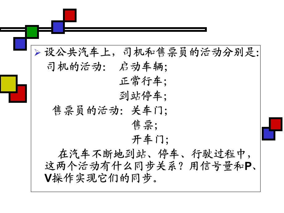 PV操作解决公交车问题.ppt_第1页