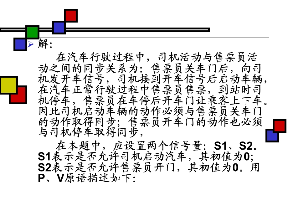 PV操作解决公交车问题.ppt_第2页