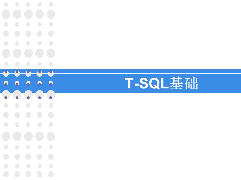 T-SQL编程(基础与函数).ppt_第3页