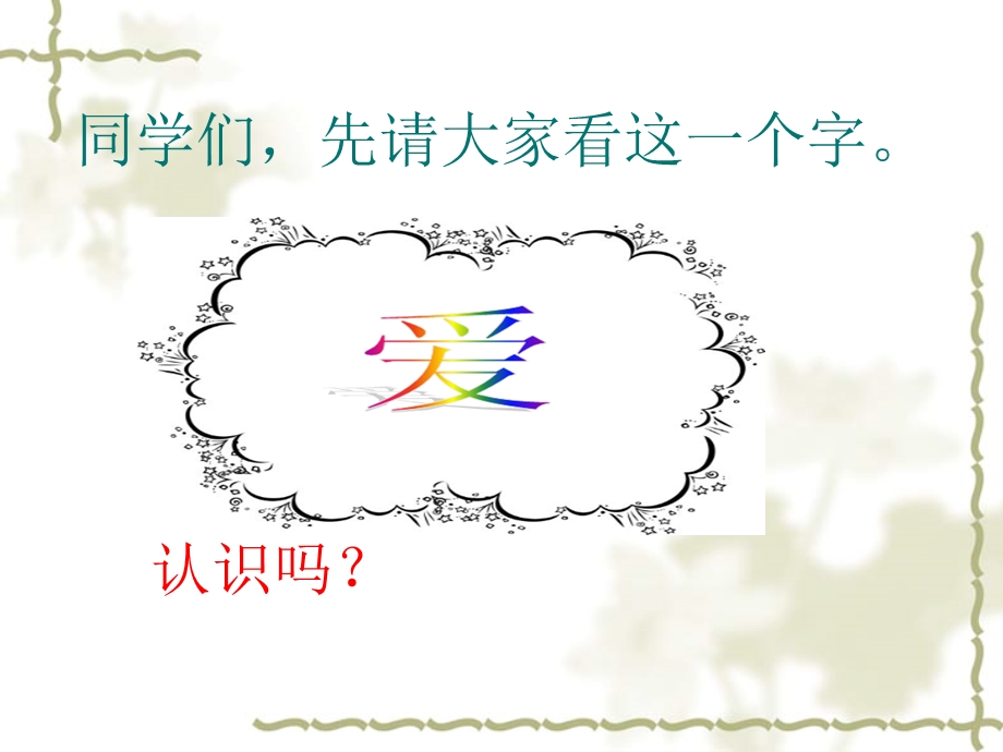 (苏教版)六年级语文上册课件爱之链2.ppt_第2页