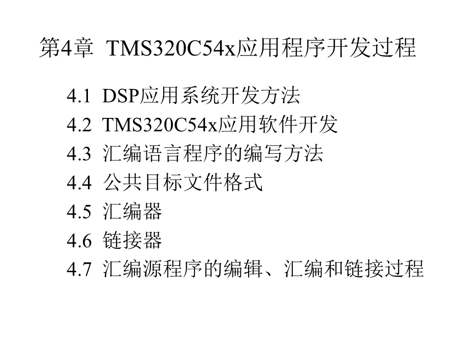 TMS320C54x应用程序开发过程[DSP技术与应用实例(第3版)].ppt_第1页