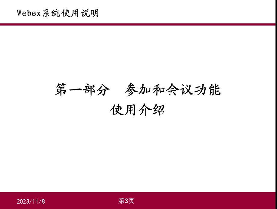 webex会议系统使用说明.ppt_第3页