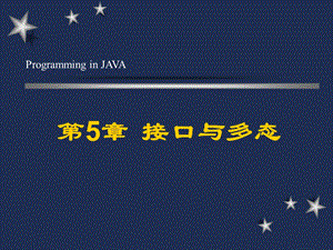 《java语言程序设计》第5章.ppt