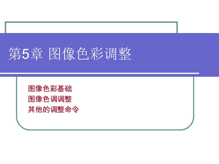 ps教程第6章图像色彩调整.ppt_第1页