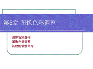 ps教程第6章图像色彩调整.ppt