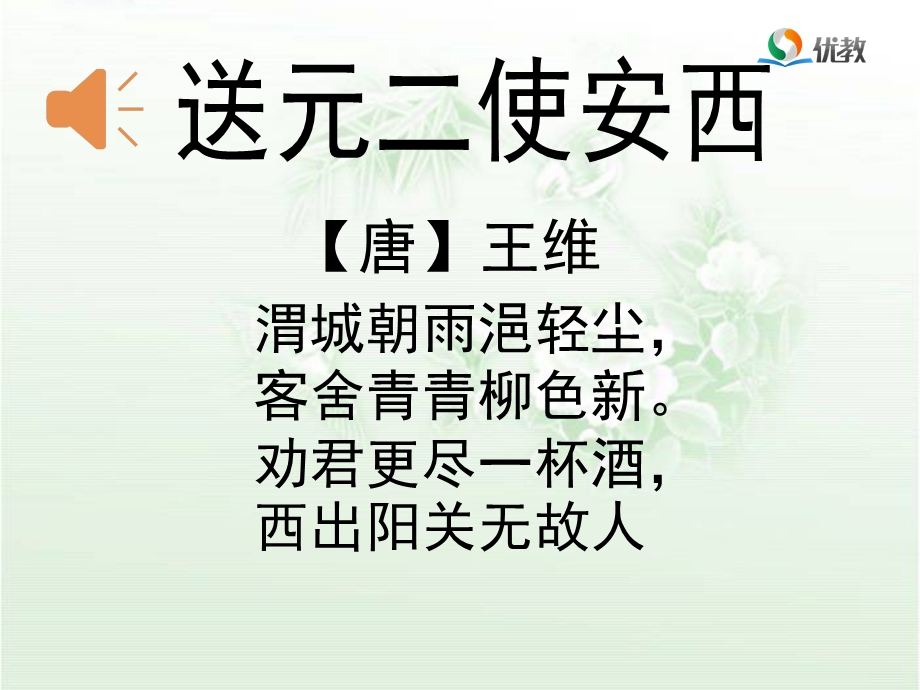 《送元二使安西》优教.ppt_第1页