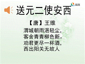 《送元二使安西》优教.ppt