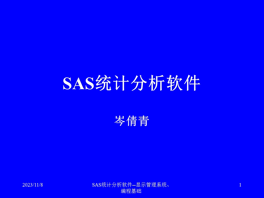 sas统计分析软件.ppt_第1页