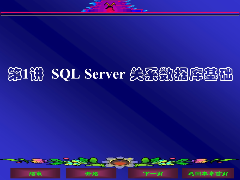 SQLServer关系数据库基础.ppt_第1页