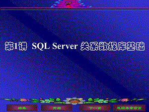 SQLServer关系数据库基础.ppt