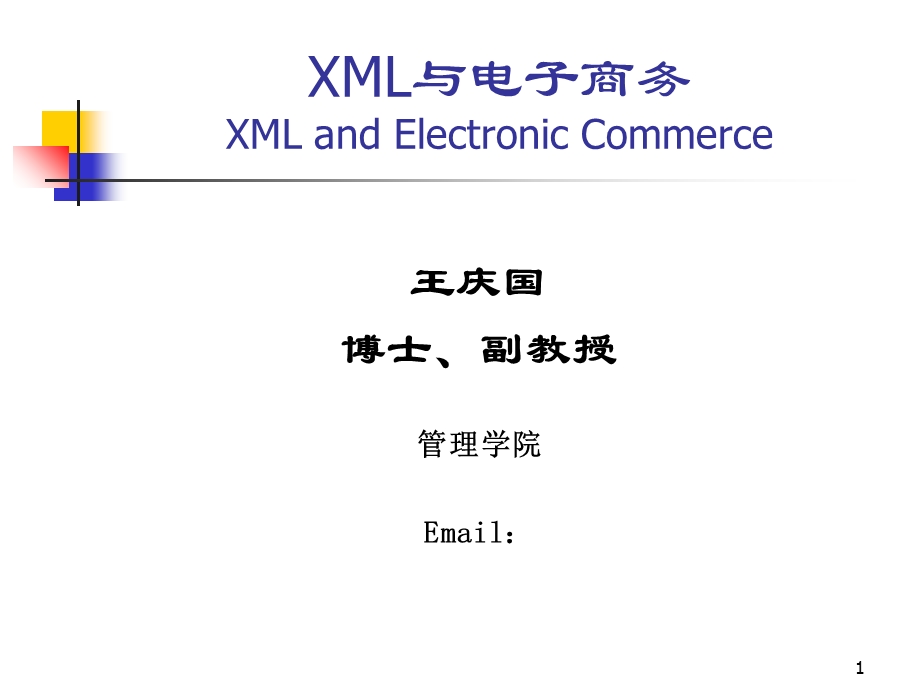 XML与电子商务-第1、2章XML简介及基础语法.ppt_第1页