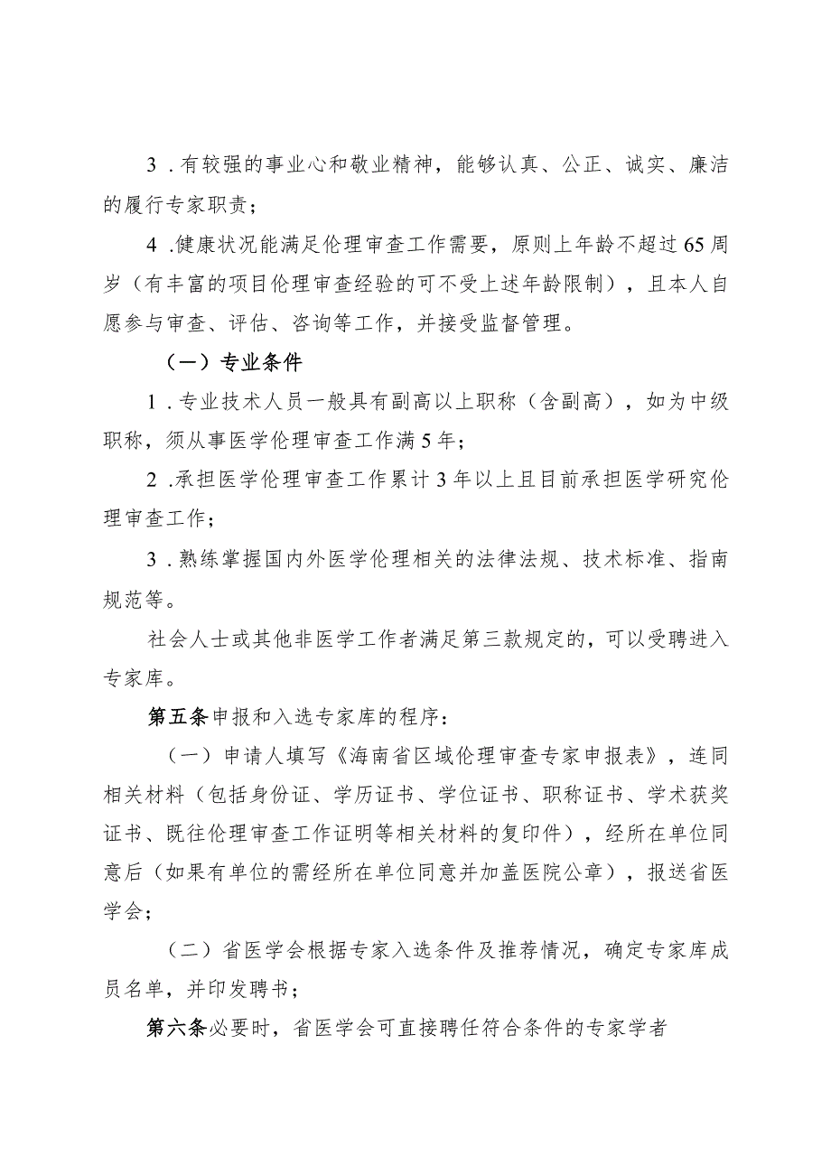 海南省省级区域伦理审查委员会专家库管理办法.docx_第2页