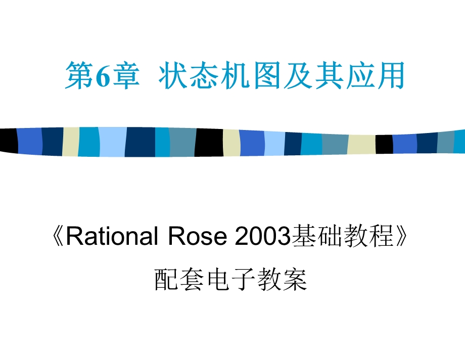 RationalRose-状态机应用.ppt_第1页