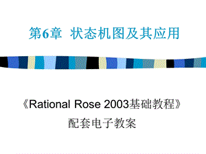 RationalRose-状态机应用.ppt