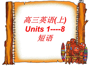 unit1-8短语总结.ppt