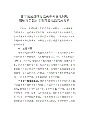 甘肃某某县推行党员积分管理制度破解党员教育管理难题经验交流材料.docx