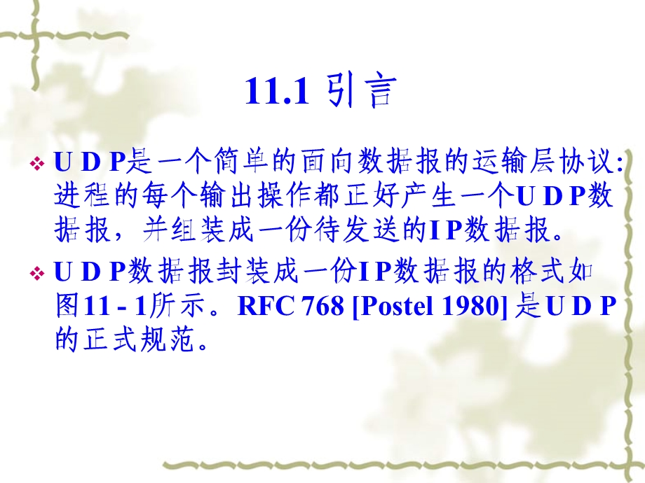 TCPIP协议第11章UDP：用户数据报.ppt_第3页