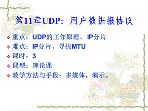 TCPIP协议第11章UDP：用户数据报.ppt