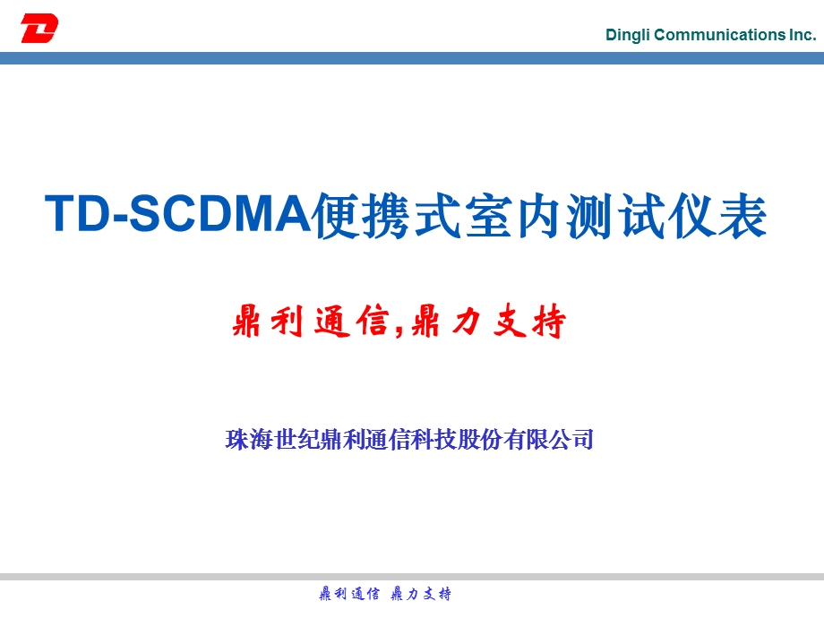 TD-SCDMA便携式室内测试仪表.ppt_第1页