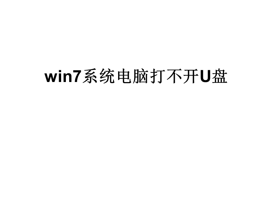 win7系统电脑打不开.ppt_第1页