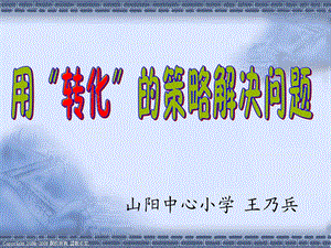 (苏教版)六年级数学下册课件用“转化”的策略解决问题.ppt