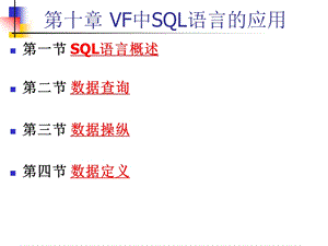 VF中SQL语言的应用.ppt