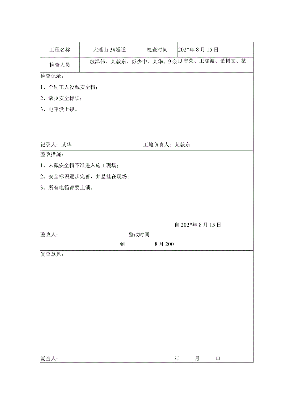 定期安全检查记录表.docx_第1页