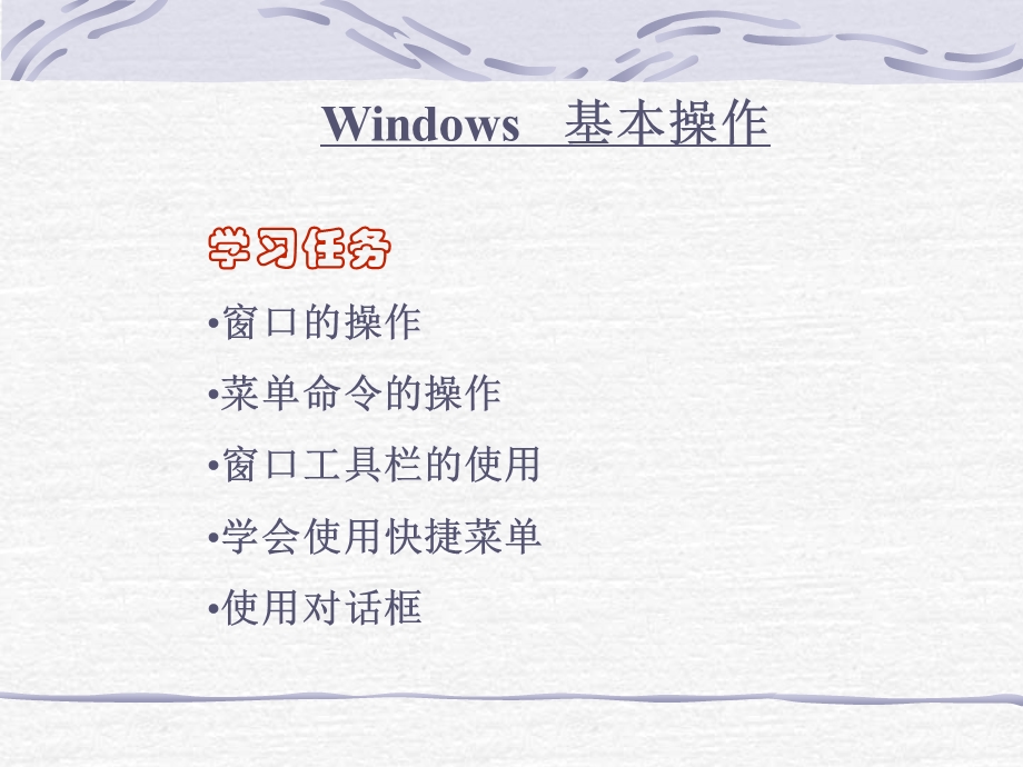 windows基本操作.ppt_第1页