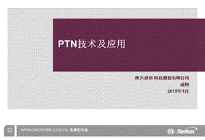 PTN技术及应用-烽火.ppt