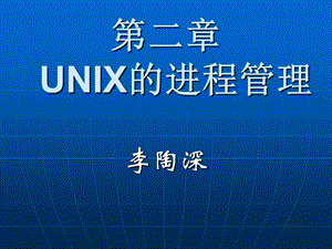 UNIX的进程管理.ppt