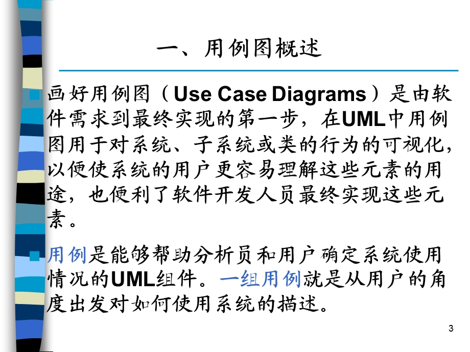 RationalRose用例图及其应用.ppt_第3页