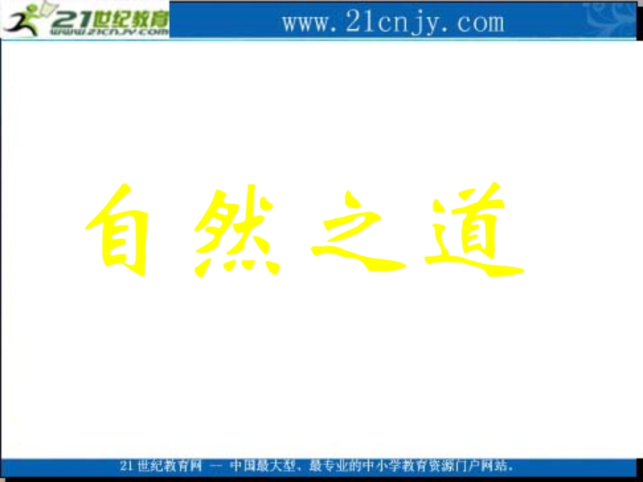 (语文S版)六年级语文上册课件自然之道1.ppt_第1页