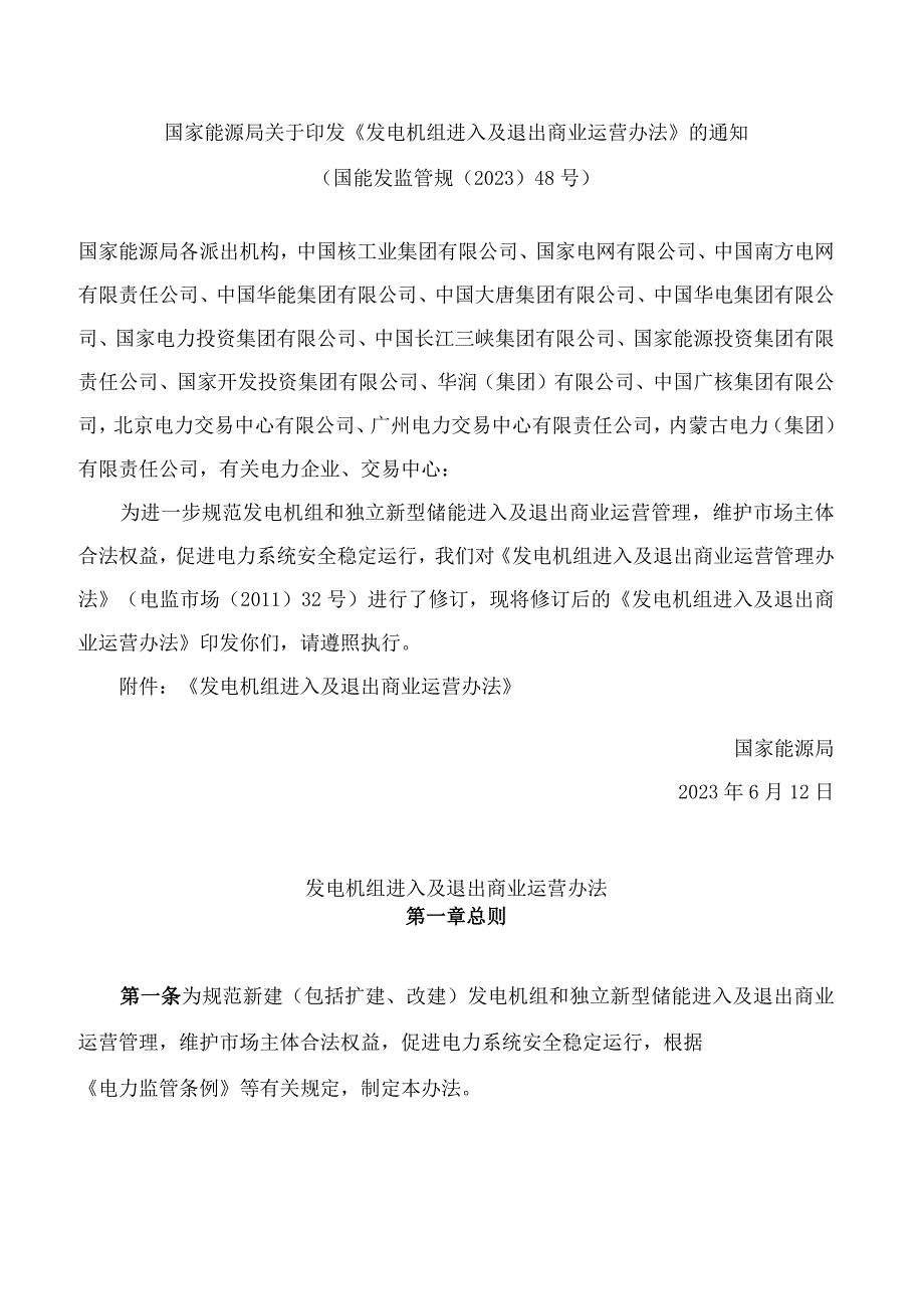 国家能源局关于印发《发电机组进入及退出商业运营办法》的通知(2023修订).docx_第1页