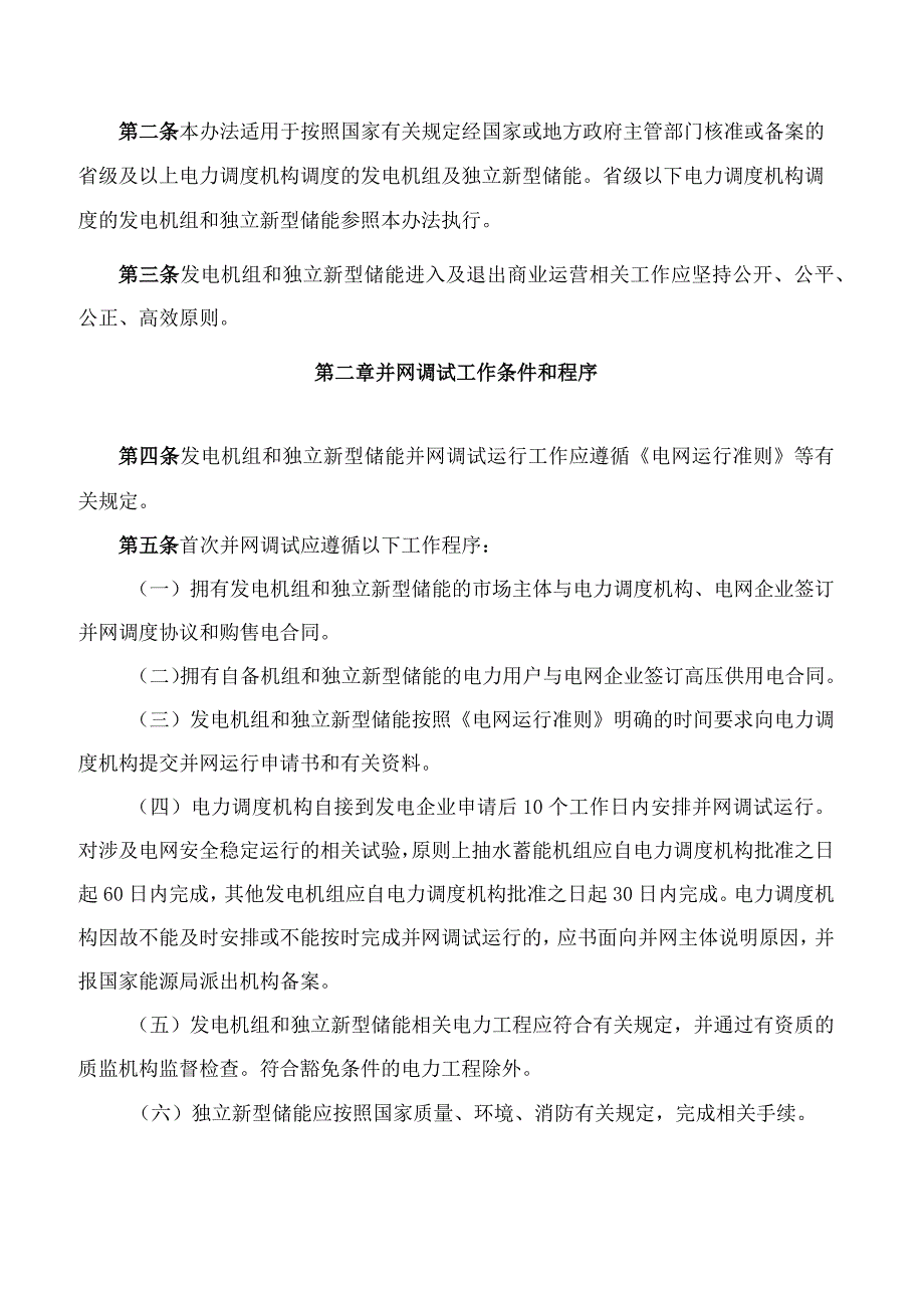 国家能源局关于印发《发电机组进入及退出商业运营办法》的通知(2023修订).docx_第2页