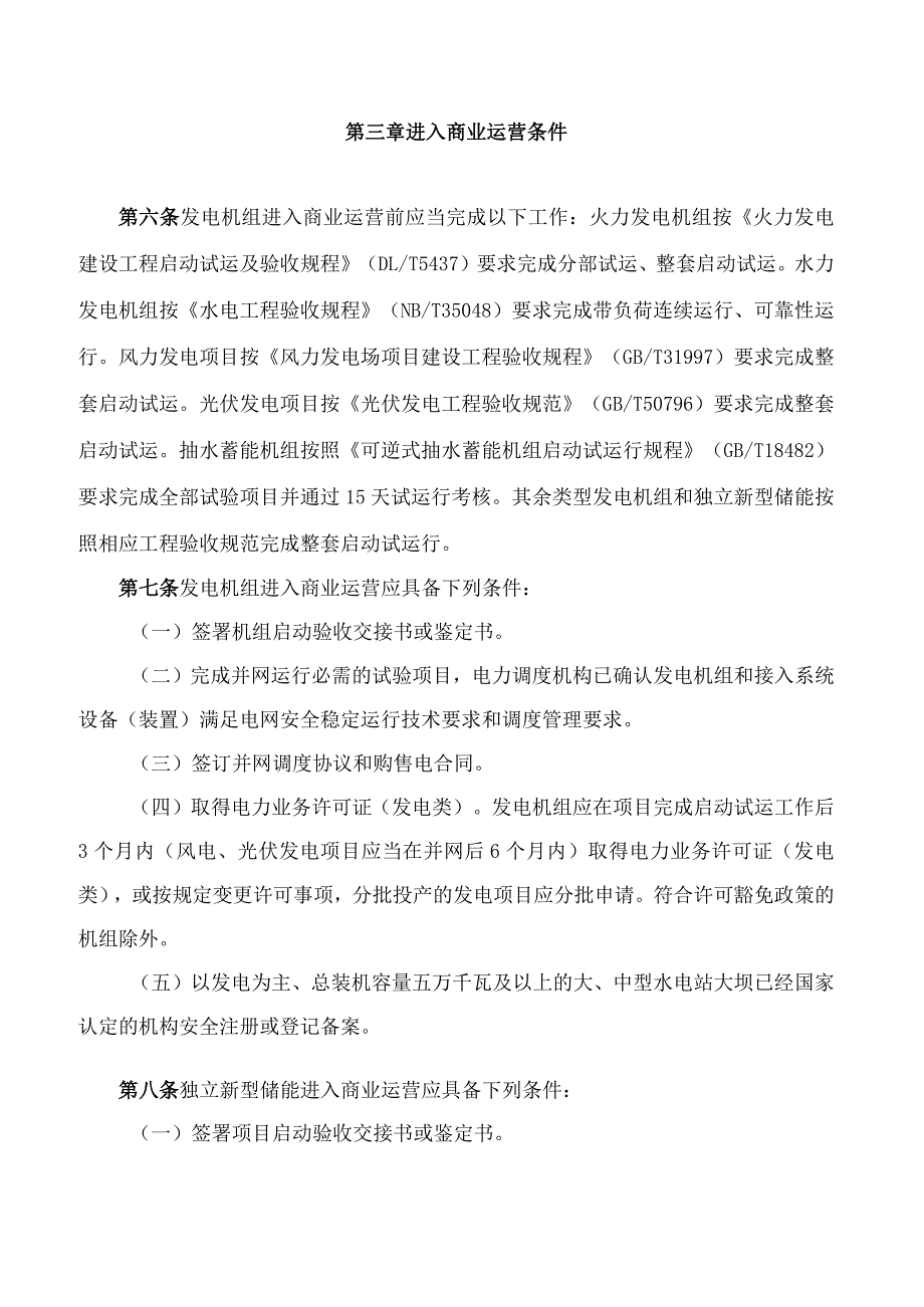 国家能源局关于印发《发电机组进入及退出商业运营办法》的通知(2023修订).docx_第3页