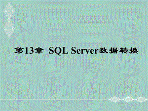 SQLServer数据转换.ppt