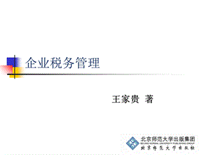 《企业税务管理》第1章：企业税务管理导论.ppt