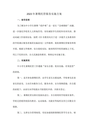 2023年城区学校暑假托管服务实施方案 汇编6份.docx