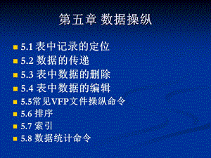 VFP程序设计数据操纵.ppt