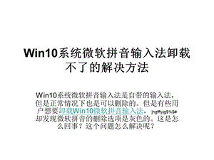 Win10系统微软拼音输.ppt