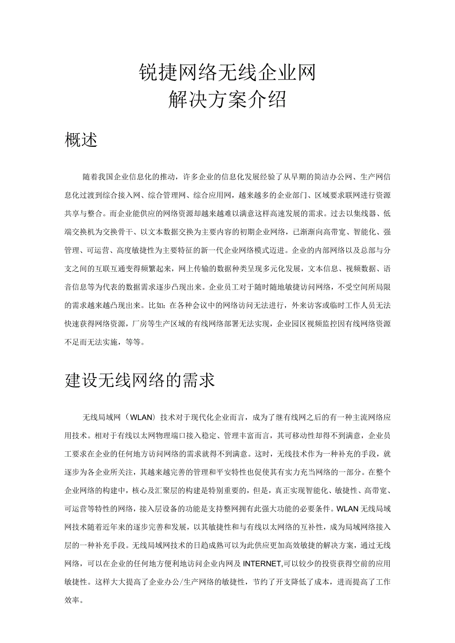 锐捷网络无线企业解决方案.docx_第1页