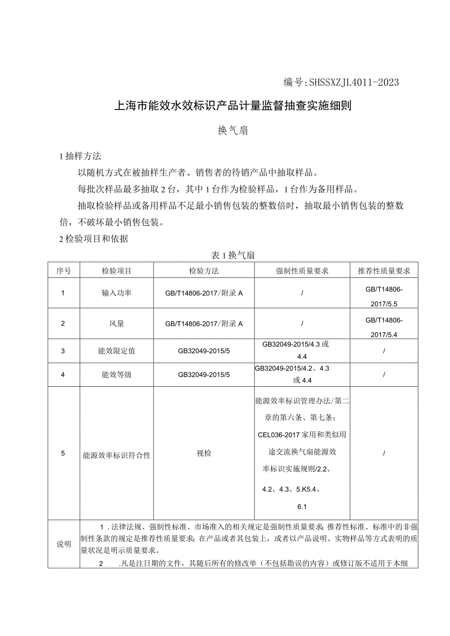 SHSSXZJL4011-2023上海市能效水效标识产品计量监督抽查实施细则（换气扇）.docx_第1页