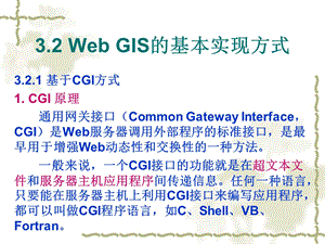 WebGIS的基本实现方式.ppt