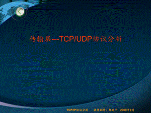 TCP-UDP协议分析.ppt