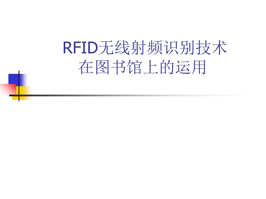 RFID无线射频识别技术在图书馆上的运用.ppt_第1页